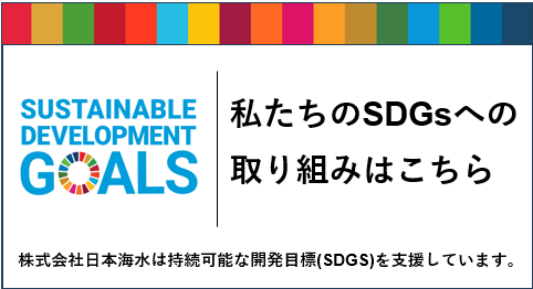 私たちのSDGsへの取り組みはこちら