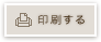 印刷する