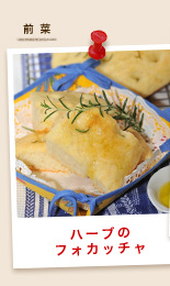 ハーブのフォカッチャ