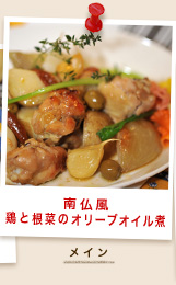 南仏風 鶏と根菜のオリーブオイル煮