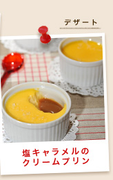 塩キャラメルのクリームプリン