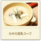 カキの豆乳スープ