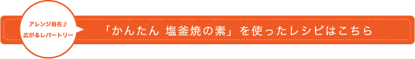 かんたん　塩釜焼の素